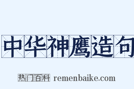 中华神鹰造句是什么意思的图片